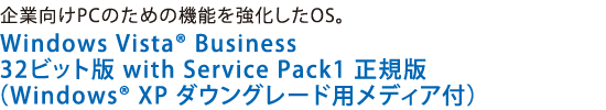 ƌPĈ߂̋@\OSBWindows Vista(R)Business 32rbg with Service Pack1 K(Windows(R) XP _EO[hpfBAtj