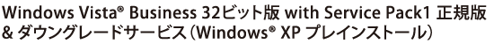 Windows Vista(R) Business 32rbg with Service Pack1 K & _EO[hT[rXiWindows(R) XP vCXg[j