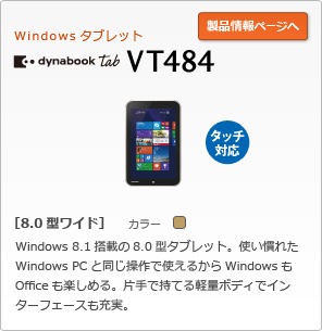 Windows^ubg@dynabook Tab VT484@[8.0^Ch]Windows 8.1ڂ8.0^^ubgBgꂽWindows PCƓŎg邩WindowsOfficey߂BЎŎĂyʃ{fBŃC^[tF[X[B