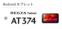 REGZA Tablet AT374