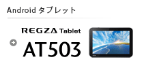 REGZA Tablet AT503