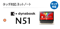^b`Ή lbgm[g dynabook N51