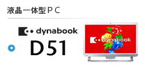 ť^PC dynabook D51