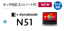 ^b`Ή lbgm[gPC dynabook N51