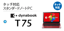 ^b`ΉX^_[hm[gPC dynabook T75