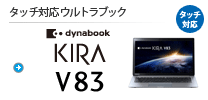 ^b`Ή EgubN dynabook KIRA V83