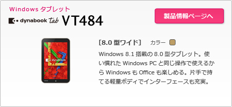 Windows^ubg@dynabook Tab VT484@[8.0^Ch]Windows 8.1ڂ8.0^^ubgBgꂽWindows PCƓŎg邩WindowsOfficey߂BЎŎĂyʃ{fBŃC^[tF[X[B