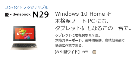oCm[g@dynabook N29@[8.9^Ch]@Windows 10 Home {ihm[gPCɂA^ubgɂȂ邱̈ŁB