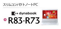 XRpNgm[gPC dynabook R83ER73