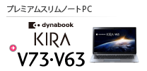 v~AXm[gPC dynabook KIRA V73EV63