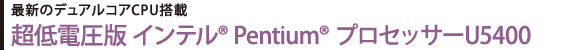 ŐṼfARACPUځ@d Ce(R) Pentium(R) vZbT[U5400