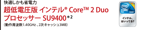 Kȓd d Ce(R) CoreTM 2 Duo vZbT[ SU94002ig1.40GHz A2LbV3MBj