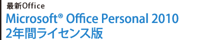 ŐVOffice@Microsoft(R) Office Personal 2010@2NԃCZX