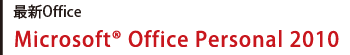 ŐVOffice@Microsoft(R) Office Personal 2010