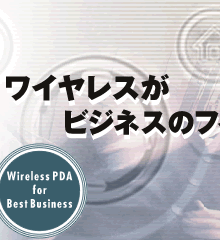 Vo@CXrWlX̃tB[hLB@Wireless PDA for Best Business