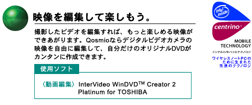 fҏWĊyB@BerfIҏW΁AƊy߂fł܂BQosmioȂfW^rfIJ̉fRɕҏWāÃIWiDVDJ^ɍ쐬ł܂B gp\tg qҏWrInterVideo WinDVD(TM) Creator 2 Platinum for TOSHIBA