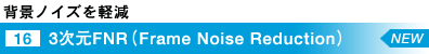 [16]@wimCYy@3FNRiFrame Noise Reductionj@NEW