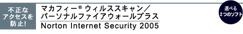 sȃANZXh~IF}JtB[(R) EBXXL^p[\it@CAEH[vXNorton Internet Security 2005iIׂ2̃\tgj