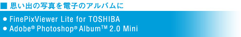 vo̎ʐ^dq̃AoɁ@FinePixViewer Lite for TOSHIBA Adobe(R) Photoshop(R) Album(TM) 2.0 Mini
