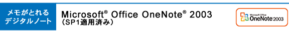 ƂfW^m[gFMicrosoft(R) Office OneNote(R) 2003viSP1Kpς݁j