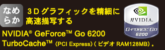 mȂ߂炩n 3DOtBbN𐸍ׂɍ`ʂ NVIDIA(R) GeForce(TM) Go 6200 TurboCache(TM) iPCI ExpressjirfIRAM128MBjB
