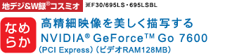 nfW&W^(R) RX~I@mȂ߂炩n ׉f`ʂNVIDIA(R) GeForce(TM) Go 7600 iPCI ExpressjirfIRAM128MBj F30/695LSE695LSBL