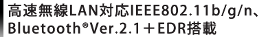 LANΉIEEE802.11b/g/nABluetooth(R)Ver.2.1{EDR