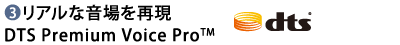 (3)AȉČ@DTS Premium Voice Pro(TM)