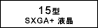 15^SXGA+t