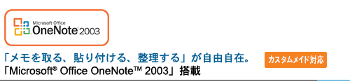 OneNote(TM) 2003SuA\tAvR݁BuMicrosoft(R) Office OneNote(TM) 2003vځ@[JX^ChΉ] 