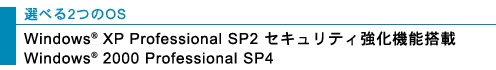 Iׂ2OS Windows(R) XP Professional SP2 ZLeB@\/Windows(R) 2000 Professional SP4