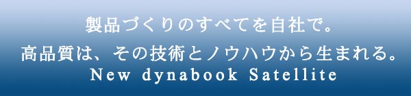iÂׂ̂ĂЂŁBíA̋ZpƃmEnE琶܂B New dynabook Satellite