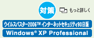 [΍]@ECXoX^[2006(TM) C^[lbgZLeB90ŁAWindows(R) XP Professional