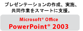 v[e[V̍쐬A{AƂX}[gɎxBMicrosoft(R) Office PowerPoint(R) 2003