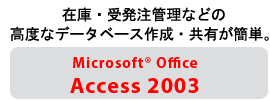 ݌ɁE󔭒ǗȂǂ̍xȃf[^x[X쐬ELȒPBMicrosoft(R) Office Access 2003