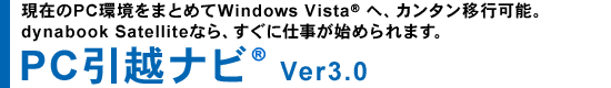 ݂PC܂Ƃ߂Windows Vista(R)ցAJ^ڍs\Bdynabook SatelliteȂAɎdn߂܂BPCzir(R) Ver3.0