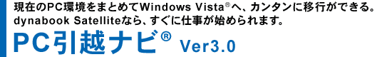 ݂PC܂Ƃ߂Windows Vista(R)ցAJ^ɈڍsłBdynabook SatelliteȂAɎdn߂܂BPCzir(R) Ver3.0