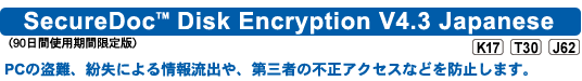 SecureDoc(TM) Disk Encryption V4.3 Japanese i90ԎgpԌŁjmK17nmT30nmJ62nFPC̓Aɂ񗬏oAO҂̕sANZXȂǂh~܂B