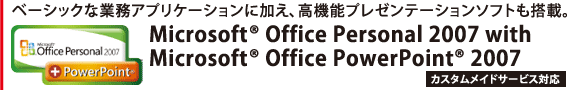 x[VbNȋƖAvP[VɉA@\v[e[V\tgځBMicrosoft(R) Office Personal 2007 with Microsoft(R) Office PowerPoint(R) 2007