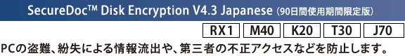 SecureDoc(TM) Disk Encryption V4.3 Japanese i90ԎgpԌŁj[RX1][M40][K20][T30][J70]FPC̓Aɂ񗬏oAO҂̕sANZXȂǂh~܂B