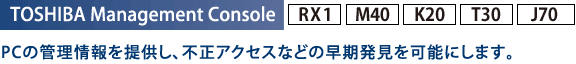 TOSHIBA Management Console[RX1][M40][K20][T30][J70]FPC̊Ǘ񋟂AsANZXȂǂ̑\ɂ܂B