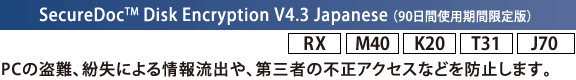 SecureDoc(TM) Disk Encryption V4.3 Japanese i90ԎgpԌŁj[RX][M40][K20][T31][J70]FPC̓Aɂ񗬏oAO҂̕sANZXȂǂh~܂B
