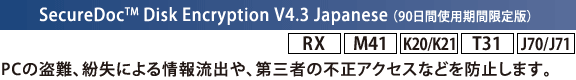 SecureDoc(TM) Disk Encryption V4.3 Japanese i90ԎgpԌŁj[RX][M41][K20/K21][T31][J70/J71]FPC̓Aɂ񗬏oAO҂̕sANZXȂǂh~܂B