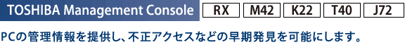 TOSHIBA Management Console[RX][M42][K22][T40][J72]FPC̊Ǘ񋟂AsANZXȂǂ̑\ɂ܂B