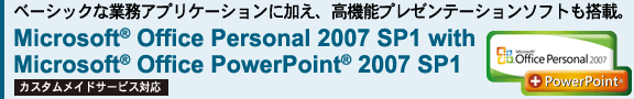 x[VbNȋƖAvP[VɉA@\v[e[V\tgځBMicrosoft(R) Office Personal 2007 SP1 with Microsoft(R) Office PowerPoint(R) 2007 SP1[JX^ChT[rXΉ]