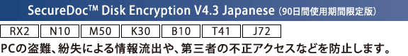 SecureDoc(TM) Disk Encryption V4.3 Japanese i90ԎgpԌŁj[RX2] [N10] [M50] [K30] [B10] [T41] [J72]FPC̓Aɂ񗬏oAO҂̕sANZXȂǂh~܂B