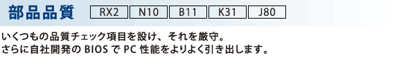 [ii]@̕i`FbNڂ݂ABɎЊJBIOSPC\悭o܂B[RX2] [N10] [B11]mK31n[J80]