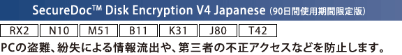 SecureDoc(TM) Disk Encryption V4 Japanese i90ԎgpԌŁj[RX2][N10][M51][B11][K31][J80][T42]FPC̓Aɂ񗬏oAO҂̕sANZXȂǂh~܂B