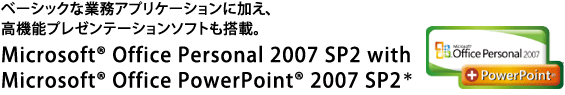 x[VbNȋƖAvP[VɉA@\v[e[V\tgځBMicrosoft(R) Office Personal 2007 SP2 with Microsoft(R) Office PowerPoint(R) 2007 SP2