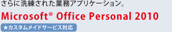 ɐꂽƖAvP[VB Microsoft(R) Office Personal 2010[JX^ChT[rXΉ]